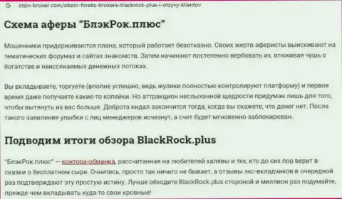 BlackRock Plus - это АФЕРИСТЫ !!! Воруют финансовые средства доверчивых людей (обзор)