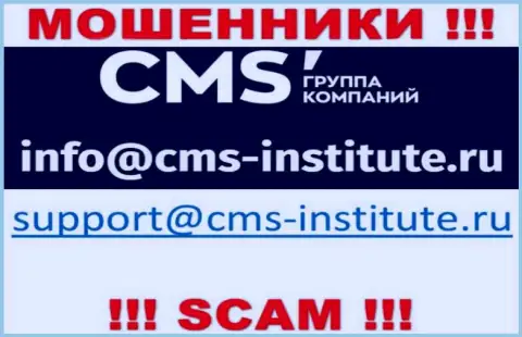 Не советуем связываться с мошенниками CMS Institute через их е-мейл, могут легко развести на деньги
