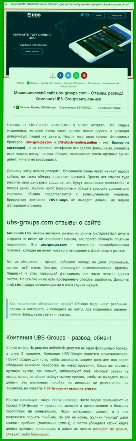 Автор отзыва утверждает, что UBS-Groups Com - это РАЗВОДИЛЫ !!!