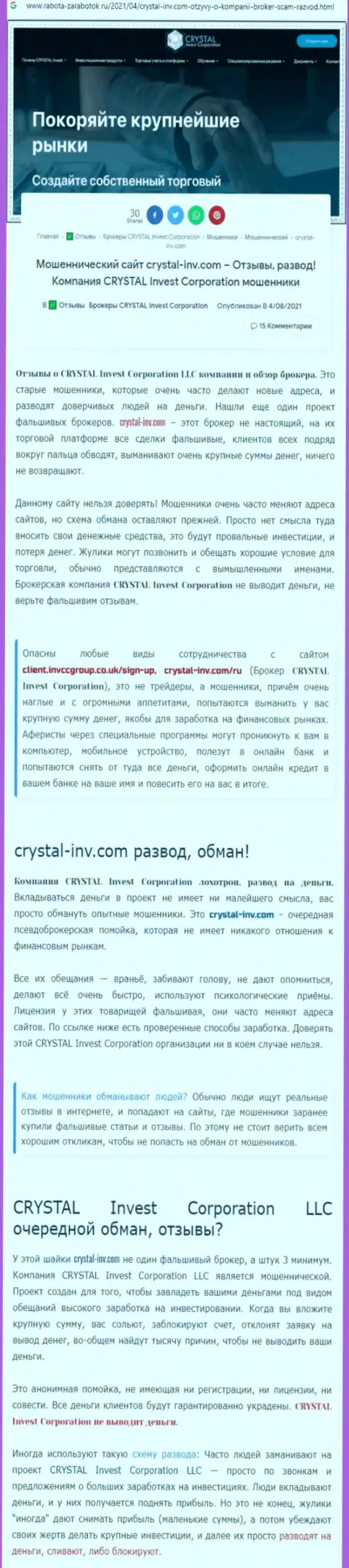 Материал, разоблачающий организацию Crystal Inv, взятый с портала с обзорами мошеннических деяний разных компаний