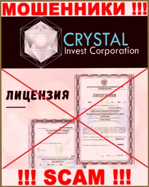 Crystal Invest Corporation действуют нелегально - у указанных интернет мошенников нет лицензионного документа ! БУДЬТЕ ОСТОРОЖНЫ !!!
