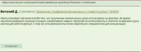Интернет посетители делятся собственным мнением об АУФИ на web-ресурсе Revocon Ru