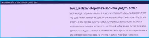 Описание ФОРЕКС-дилинговой компании Kiplar Com опубликовано на веб-портале Everythingis-Ok Ru