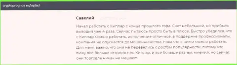 Объективные отзывы игроков об своей форекс компании Киплар, опубликованные на интернет-портале криптопрогноз ру