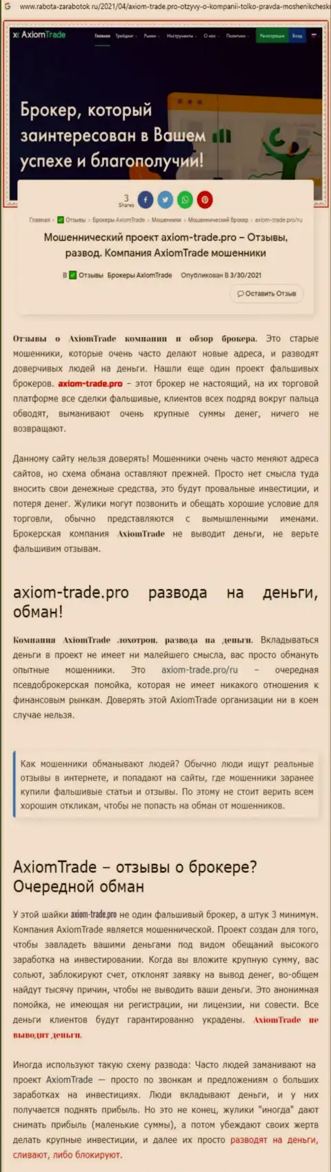 В конторе Axiom-Trade Pro обманывают - факты противозаконных деяний (обзор организации)