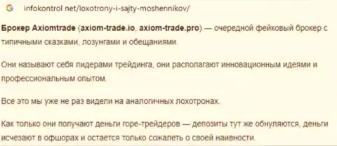 Создатель обзора Axiom Trade пишет, как ловко разводят наивных клиентов указанные internet-мошенники