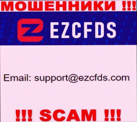 Этот е-майл принадлежит наглым интернет мошенникам EZCFDS