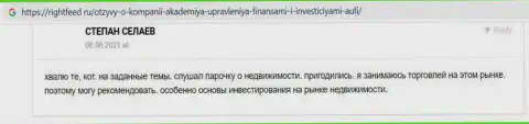 Интернет-ресурс Rightfeed Ru разместил отзыв интернет посетителя о консультационной компании АУФИ