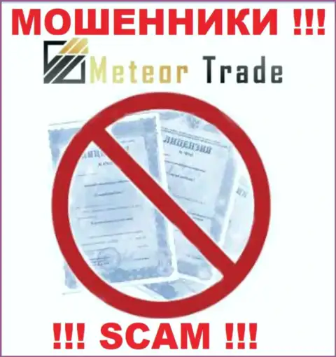 Будьте очень внимательны, компания MeteorTrade не получила лицензию это ворюги