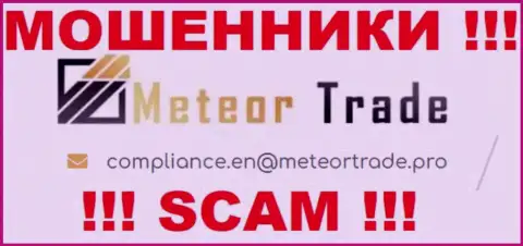 Компания Meteor Trade не скрывает свой е-майл и предоставляет его у себя на интернет-сервисе