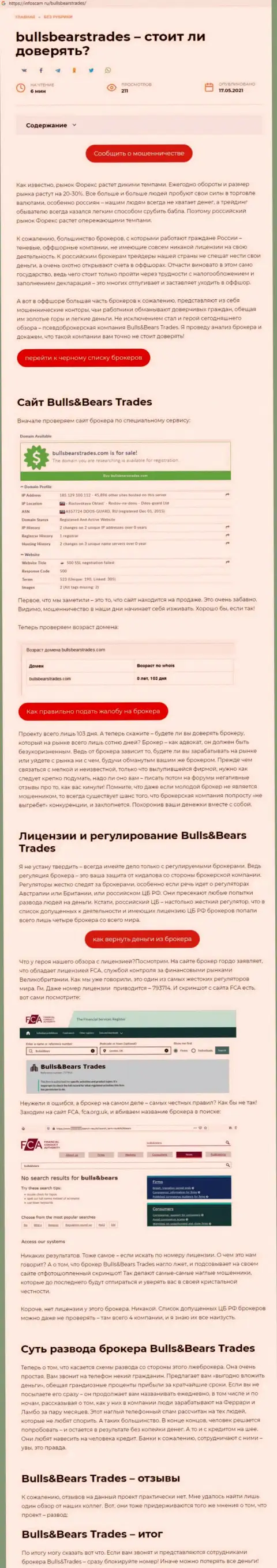 БуллБеарс Трейдс - это МОШЕННИК !!! Схемы обувания (обзор)