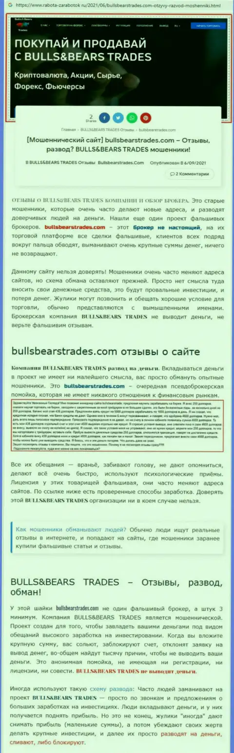 Обзор незаконно действующей конторы BullsBearsTrades про то, как оставляет без денег лохов