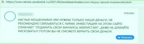 Объективный отзыв лоха, который попался в сети BullsBearsTrades Com - не надо с ними взаимодействовать - это ШУЛЕРА !!!