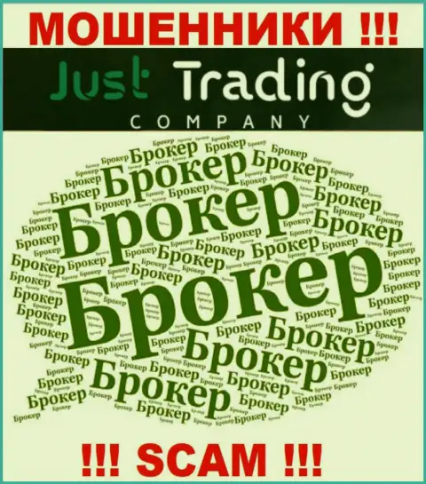 Брокер - в указанном направлении оказывают услуги интернет-мошенники Just TradingCompany