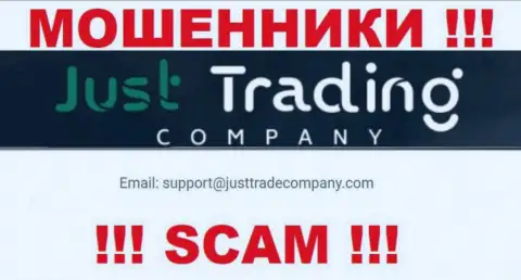 Избегайте общений с интернет-мошенниками Just Trading Company, в т.ч. через их е-майл