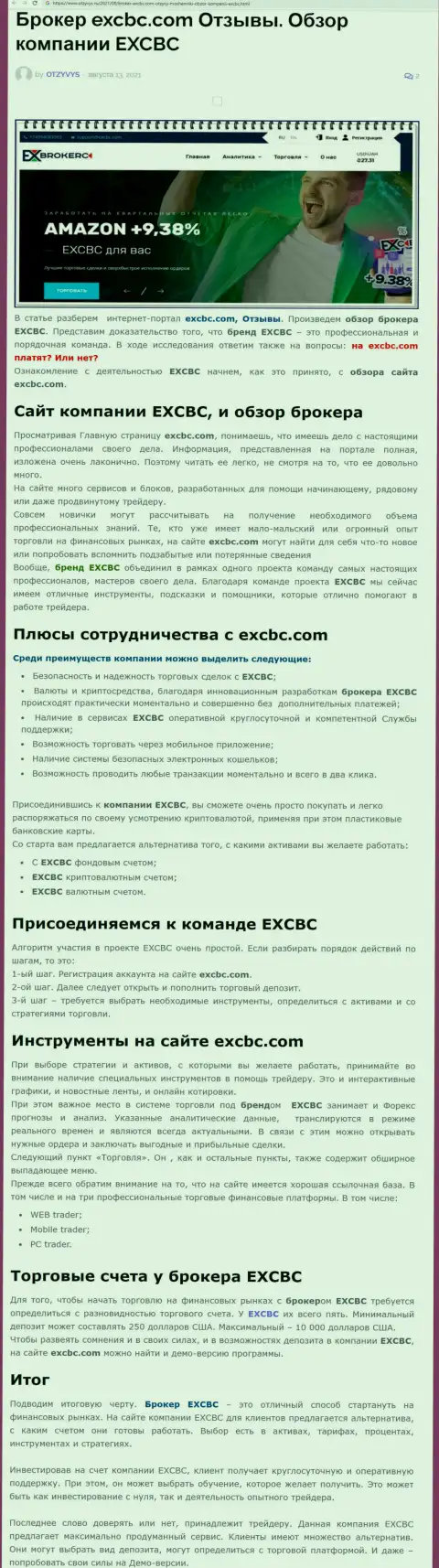 Статья о форекс дилинговой организации EXCHANGEBC Ltd Inc на веб-портале Otzyvys Ru