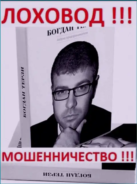 Богдан Терзи ещё и книги пишет