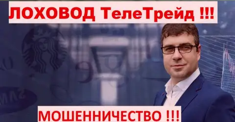 Богдан Терзи грязный рекламщик мошенников ТелеТрейд