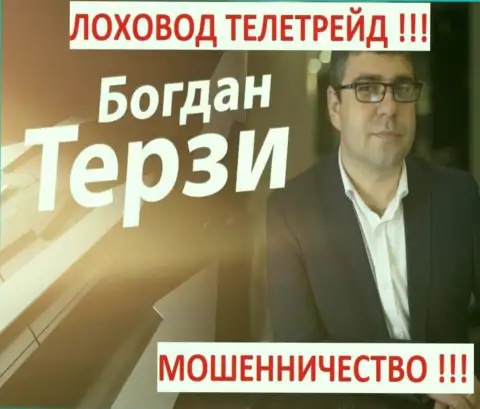 Богдан Терзи пиарщик из города Одессы, раскручивает мошенников, среди которых ТелеТрейд Ру