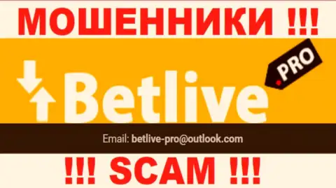 ДОВОЛЬНО ОПАСНО связываться с мошенниками BetLive Pro, даже через их адрес электронной почты