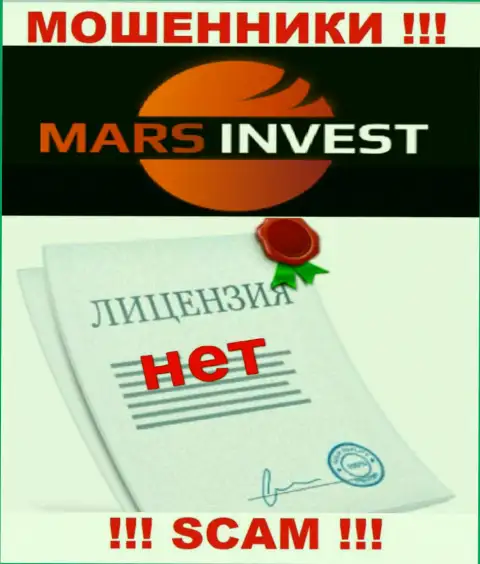 Мошенникам Марс Инвест не дали лицензию на осуществление их деятельности - сливают денежные вложения