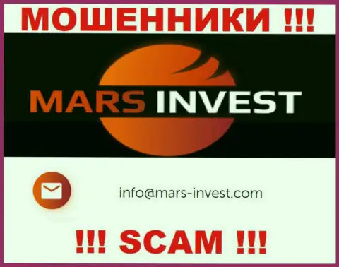 Мошенники Марс Инвест опубликовали именно этот е-мейл на своем сайте