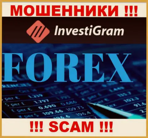 Forex - это вид деятельности мошеннической компании ИнвестиГрам