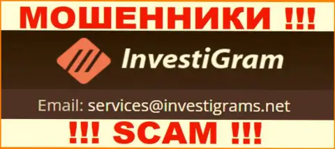 Е-майл интернет-мошенников InvestiGram, на который можно им написать