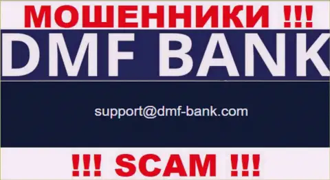 РАЗВОДИЛЫ DMF Bank засветили у себя на сайте адрес электронного ящика компании - отправлять письмо довольно-таки опасно