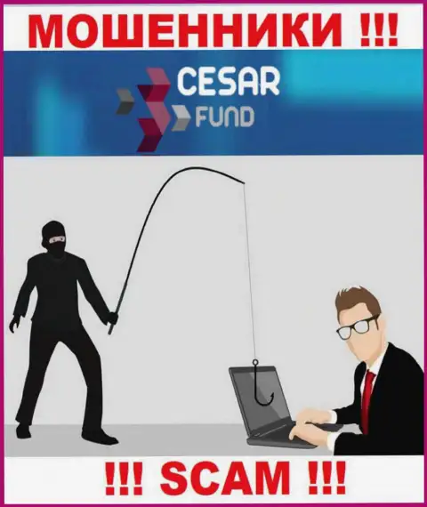 Если Вас подбивают на сотрудничество с компанией Цезарь Фонд, осторожнее Вас нацелились обворовать