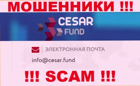Адрес электронного ящика, принадлежащий мошенникам из Cesar Fund