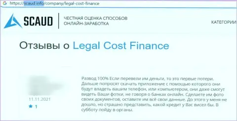 Бегите, подальше от интернет-разводил Legal Cost Finance, если же нет желания лишиться средств (отзыв)