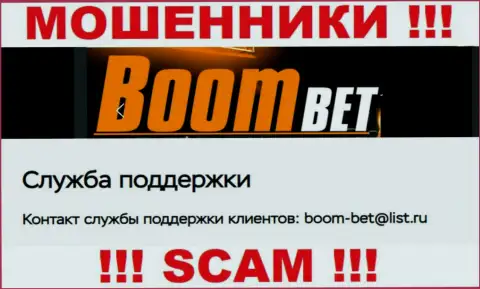 Е-майл, который интернет-мошенники Boom Bet указали на своем официальном сайте