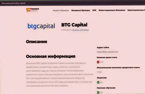 Краткие данные о Форекс-компании BTGCapital на интернет-портале финансотзывы ком