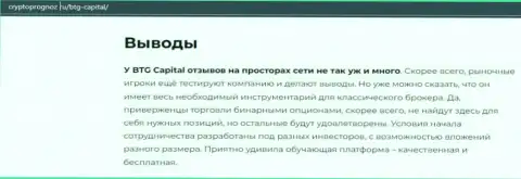 Об инновационном FOREX брокере BTG Capital Com на информационном портале cryptoprognoz ru