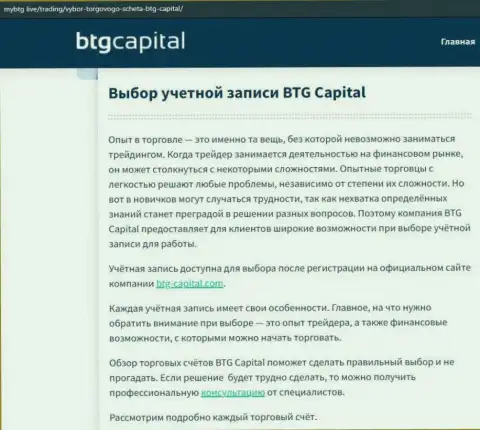 О ФОРЕКС организации BTG Capital Com опубликованы сведения на онлайн-сервисе mybtg live