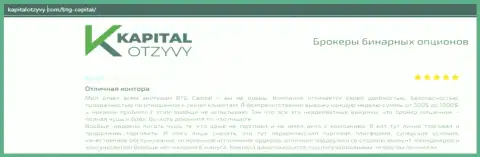 Свидетельства качественной деятельности FOREX-организации BTG Capital в комментариях на ресурсе KapitalOtzyvy Com