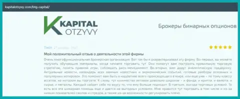 Об выводе финансовых вложений из ФОРЕКС-организации БТГ-Капитал Ком идёт речь на сайте KapitalOtzyvy Com
