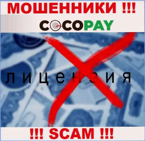 Мошенники Coco Pay Com не имеют лицензии, довольно-таки опасно с ними сотрудничать
