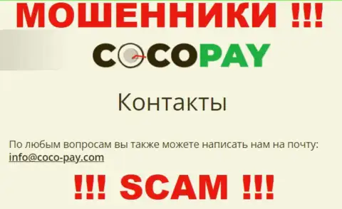 Не советуем контактировать с конторой Coco Pay, даже через их электронный адрес - это циничные internet-воры !!!