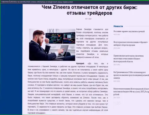 Информационная статья об биржевой организации Zineera на интернет-сайте Volpromex Ru