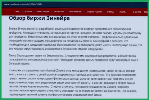 Некие данные о бирже Zineera Com на ресурсе kremlinrus ru