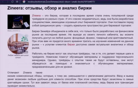 Биржевая площадка Zineera упомянута была в публикации на интернет-портале Moskva BezFormata Com
