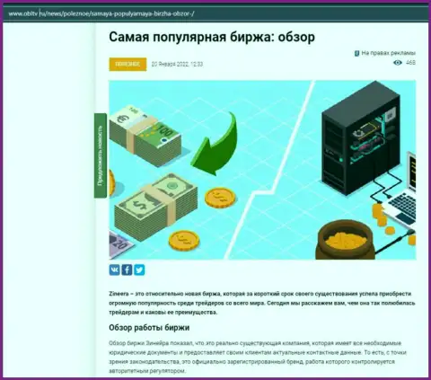О бирже Зиннейра Ком имеется информационный материал на сайте obltv ru