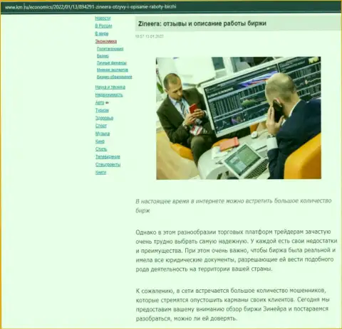 О биржевой компании Зиннейра описан информационный материал на сайте km ru