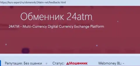 Советуем обходить 24 ATM десятой дорогой, с данной организацией Вы не заработаете ни рубля (статья с обзором)
