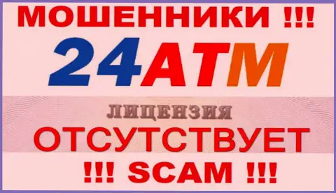 Жулики 24 ATM не имеют лицензии, не надо с ними сотрудничать