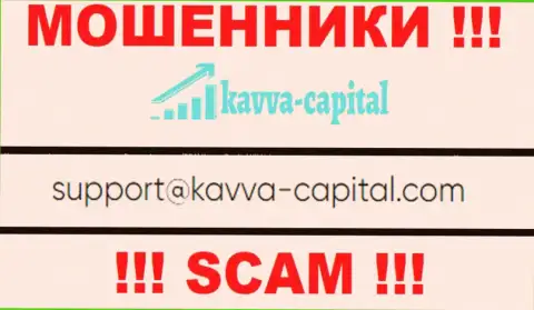 Не вздумайте контактировать через е-майл с организацией KavvaCapital это МОШЕННИКИ !!!