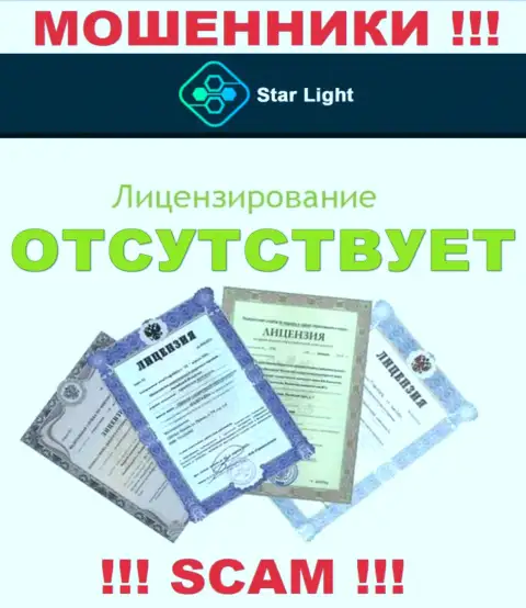 У конторы Star Light 24 не имеется разрешения на ведение деятельности в виде лицензии - это МОШЕННИКИ