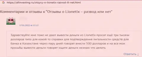 Достоверный отзыв доверчивого клиента, который уже загремел в капкан мошенников из организации Lionetix Com